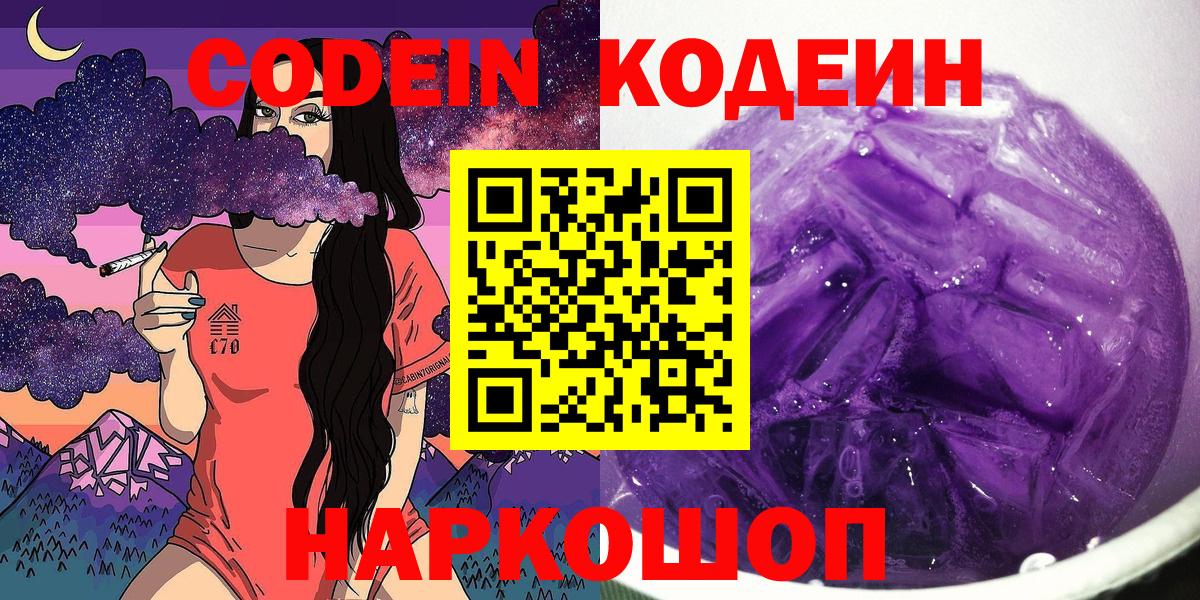 Первоуральск  Codein напиток Lean (лин)  Codein Purple Drank  купить закладку  Вход с VPN 
